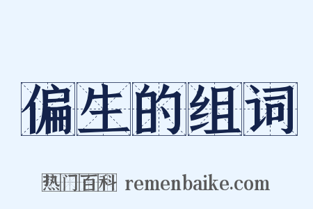 偏生的组词是什么意思的图片